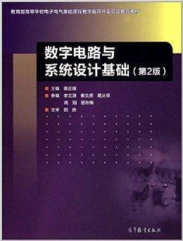 数字电路与系统设计基础