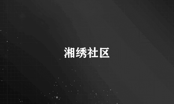 湘绣社区