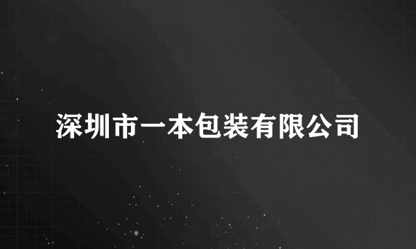 深圳市一本包装有限公司