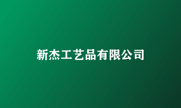 新杰工艺品有限公司