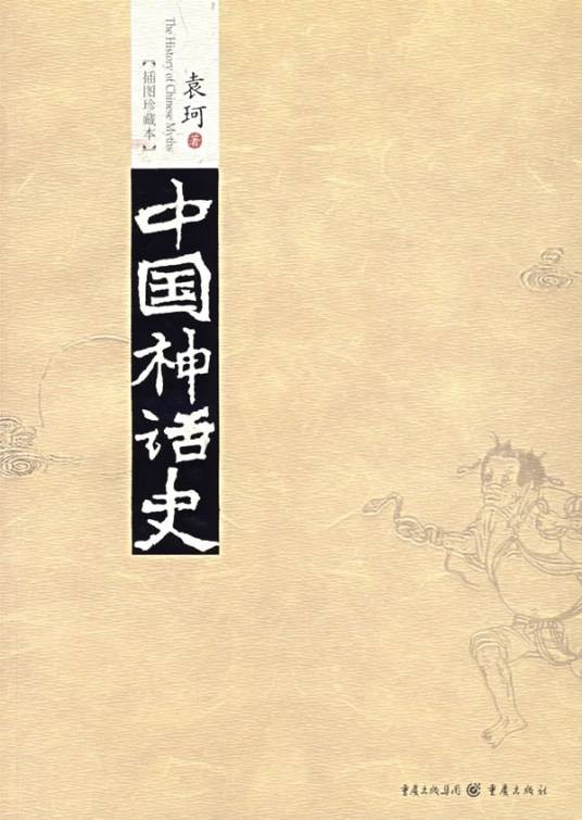 中国神话史（2005年上海文艺出版社出版的图书）