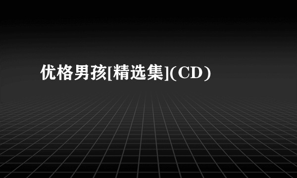 优格男孩[精选集](CD)