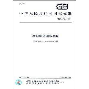 中华人民共和国国家标准：游乐园
