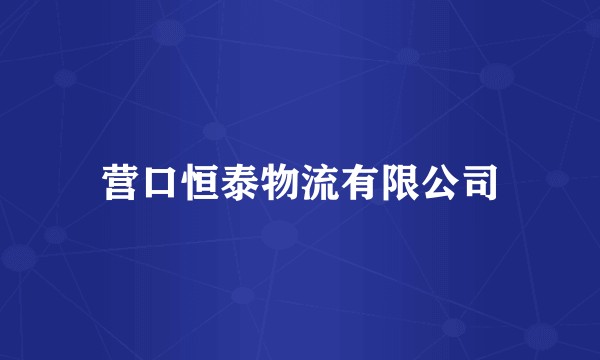 营口恒泰物流有限公司