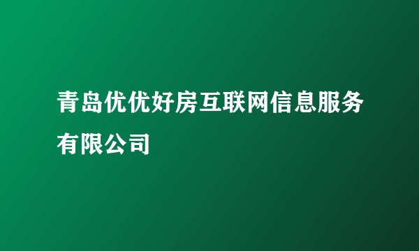 青岛优优好房互联网信息服务有限公司