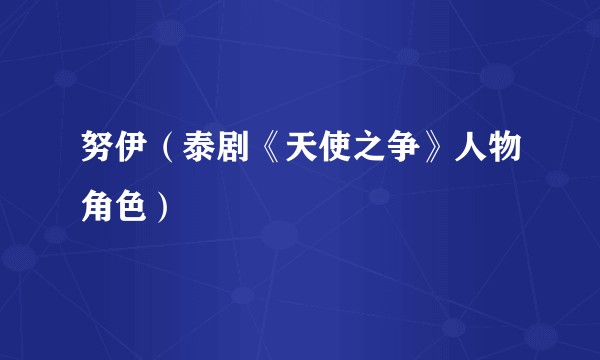 努伊（泰剧《天使之争》人物角色）