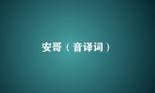 安哥（音译词）