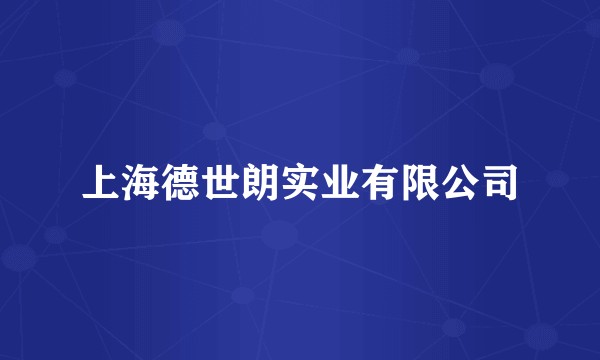 上海德世朗实业有限公司