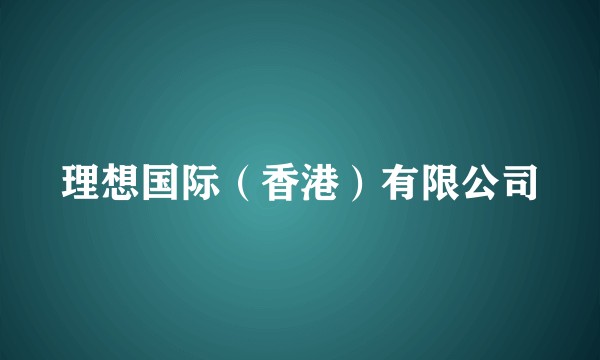 理想国际(香港)有限公司
