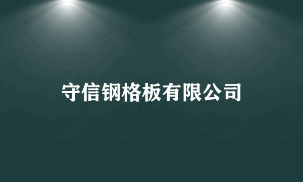 守信钢格板有限公司