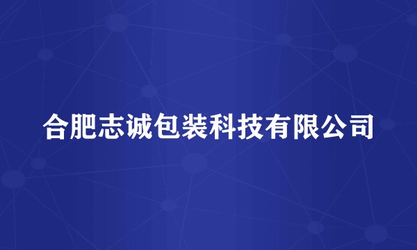 合肥志诚包装科技有限公司