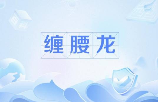 缠腰龙