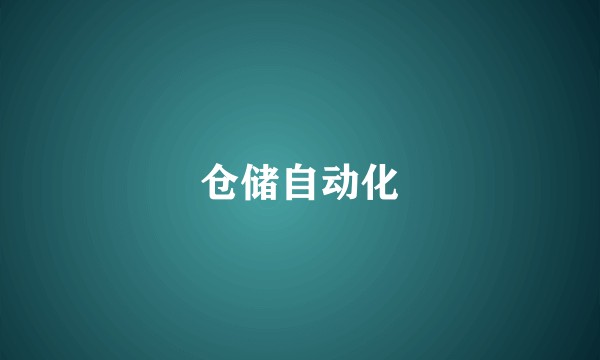 仓储自动化