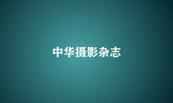 中华摄影杂志