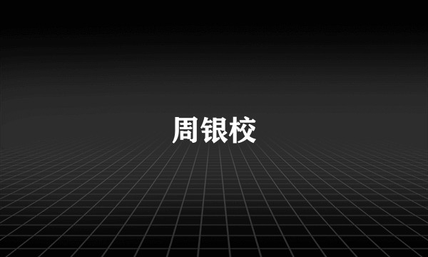周银校