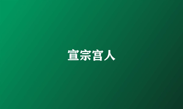 宣宗宫人