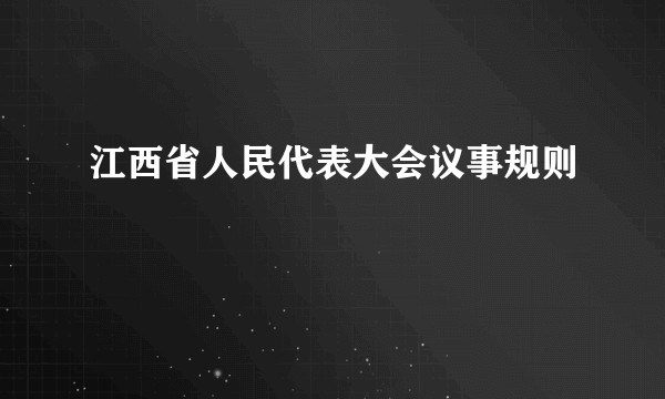 江西省人民代表大会议事规则