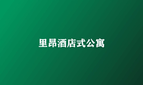 里昂酒店式公寓