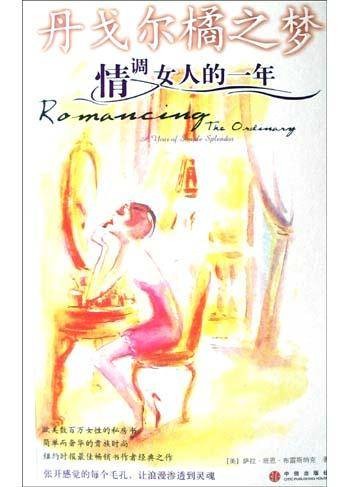丹戈尔橘之梦