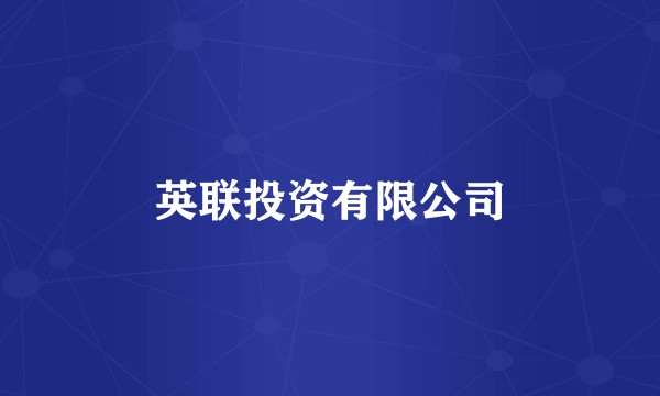 英联投资有限公司