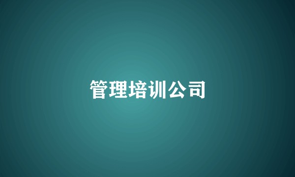 管理培训公司