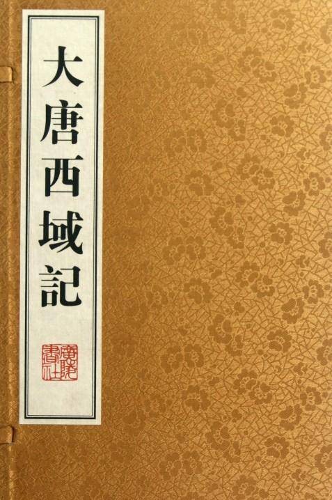 大唐西域记(唐代玄奘口述、辩机编地理史籍)