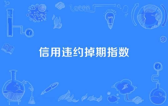 信用违约掉期指数