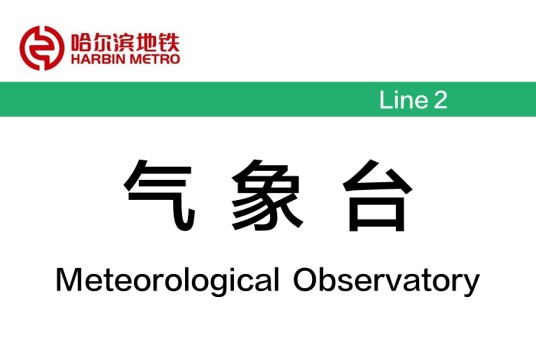 气象台站