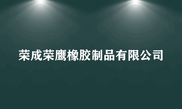 荣成荣鹰橡胶制品有限公司