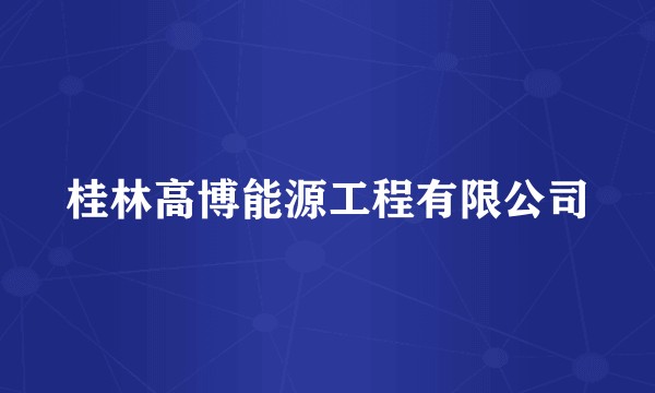 桂林高博能源工程有限公司