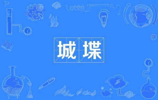 城堞