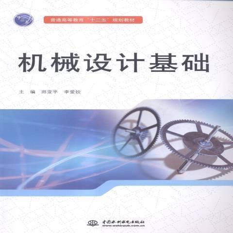 机械设计基础（2015年中国水利水电出版社出版的图书）