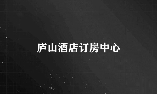 庐山酒店订房中心