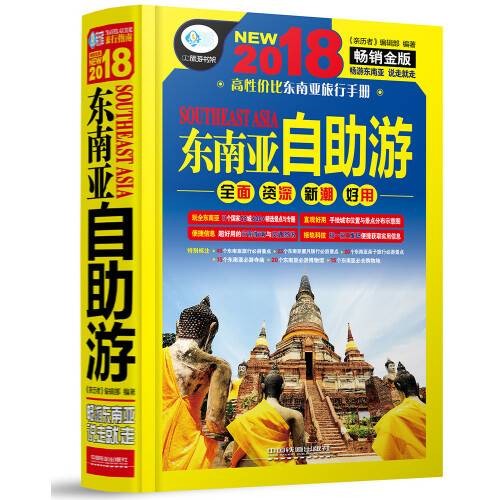 东南亚自助游（2018年中国铁道出版社出版的图书）