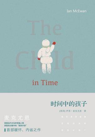 时间中的孩子（伊恩·麦克尤恩创作的长篇小说）