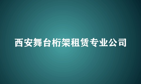 西安舞台桁架租赁专业公司