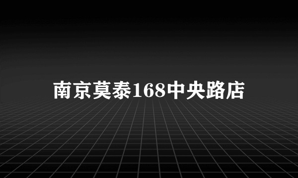 南京莫泰168中央路店