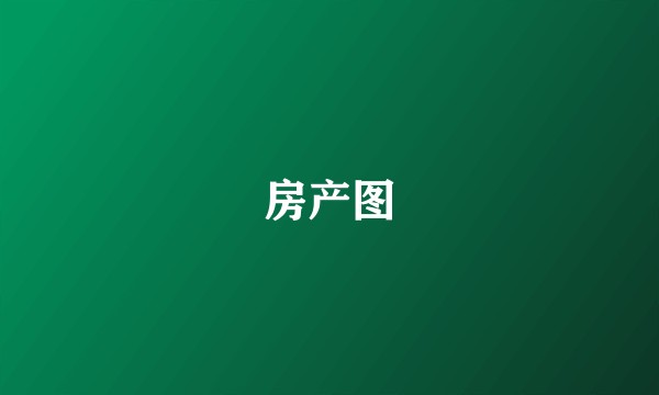 房产图