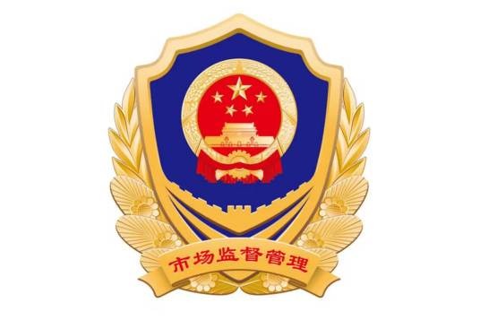 黄山市黄山区市场监督管理局