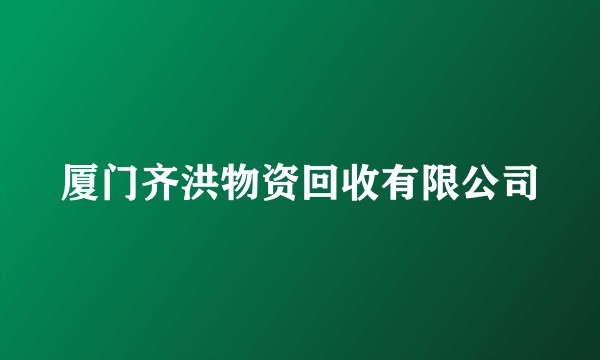 厦门齐洪物资回收有限公司