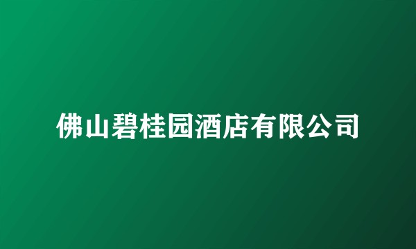 佛山碧桂园酒店有限公司
