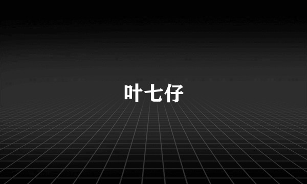叶七仔