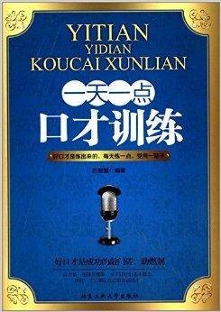 一天一点口才训练