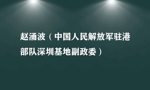 赵涌波（中国人民解放军驻港部队深圳基地副政委）