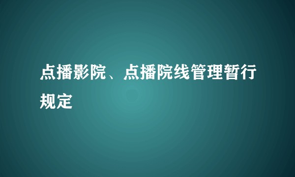 点播影院、点播院线管理暂行规定