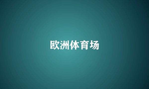 欧洲体育场
