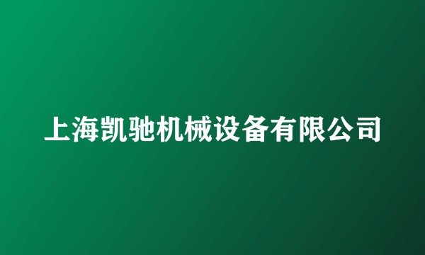 上海凯驰机械设备有限公司