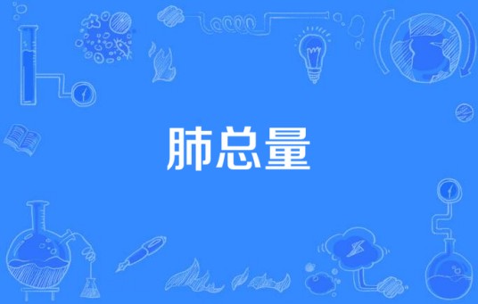 肺总量