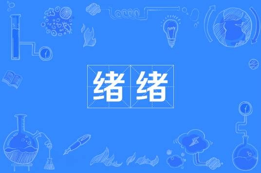 绪绪
