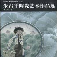 朱占平陶瓷艺术作品选